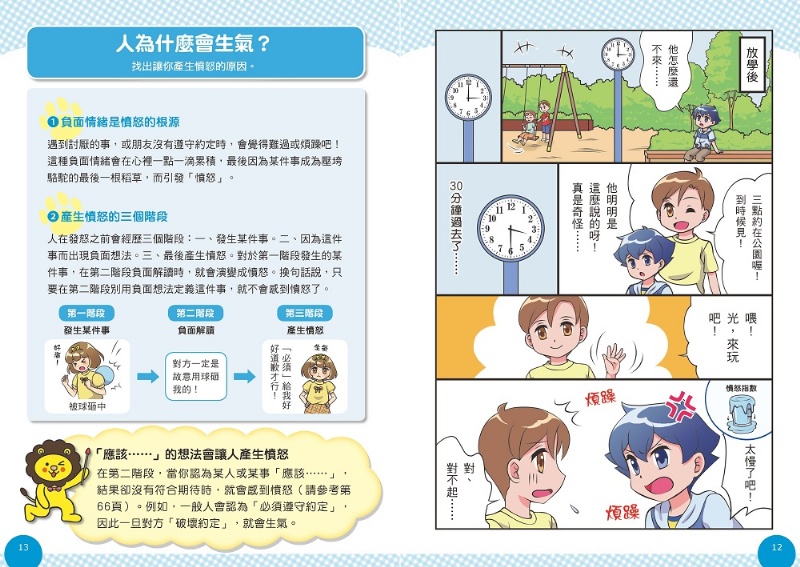 小學生的煩惱1：控制不住怒氣怎麼辦？（隨書附贈「穩定情緒小書籤」四款）
